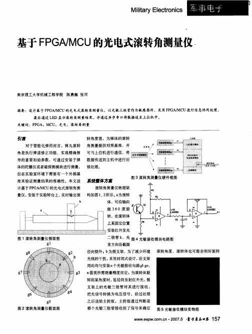 基于FPGA／MCU的光电式滚转角测量仪