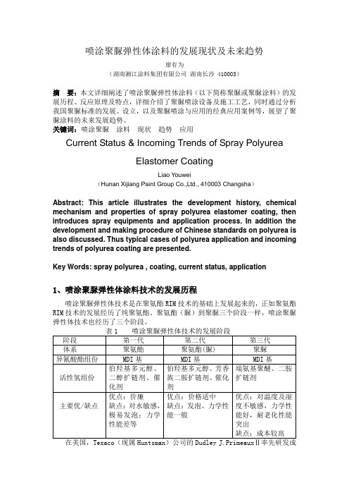 喷涂聚脲弹性体涂料的发展现状及未来趋势