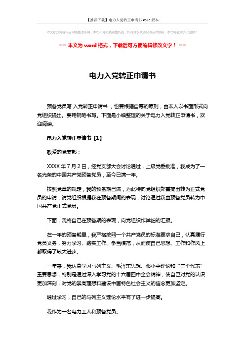 【推荐下载】电力入党转正申请书word版本 (8页)