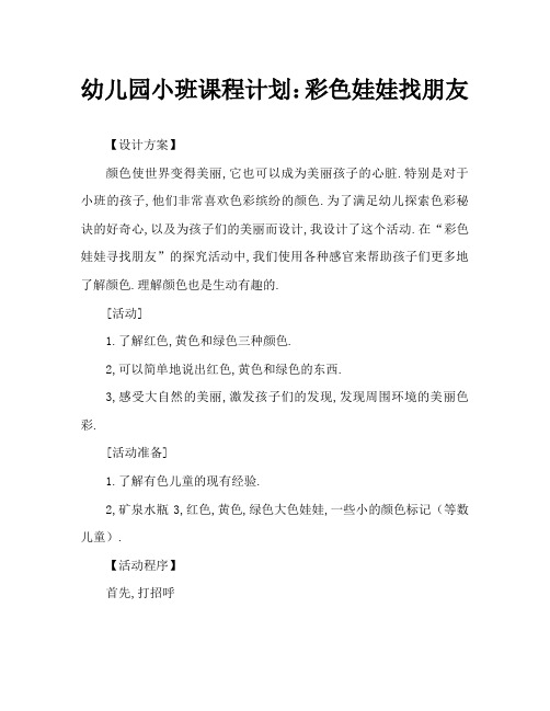 幼儿园小班教案：颜色娃娃找朋友