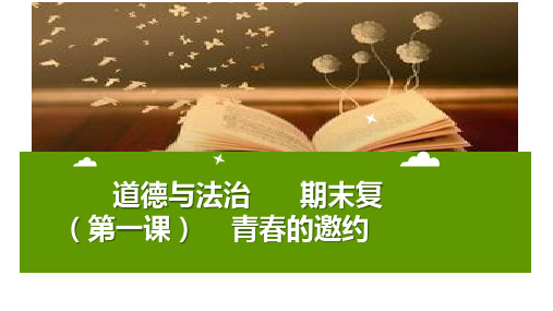 新人教版七下道德与法治 第一课  青春的邀约期末复习课件