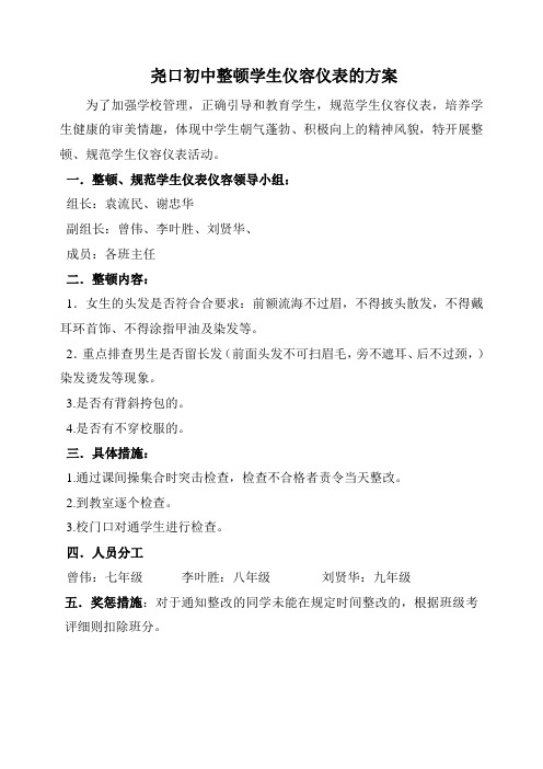 关于尧口中学整顿学生仪容仪表的方案