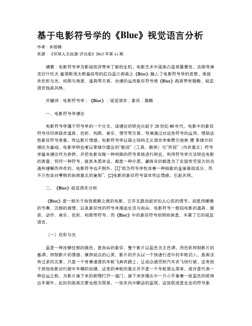 基于电影符号学的《Blue》视觉语言分析
