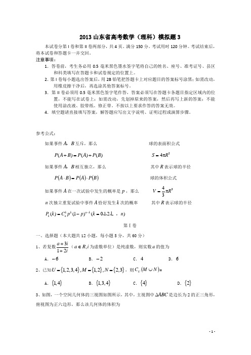 2013山东省高考数学(理科)模拟题及答案_3