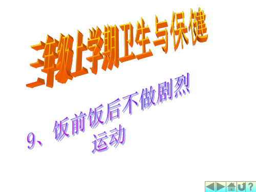 饭前饭后不做剧烈运动