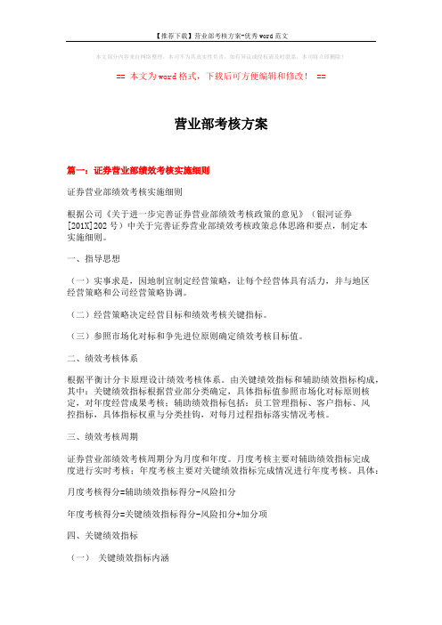【推荐下载】营业部考核方案-优秀word范文 (11页)
