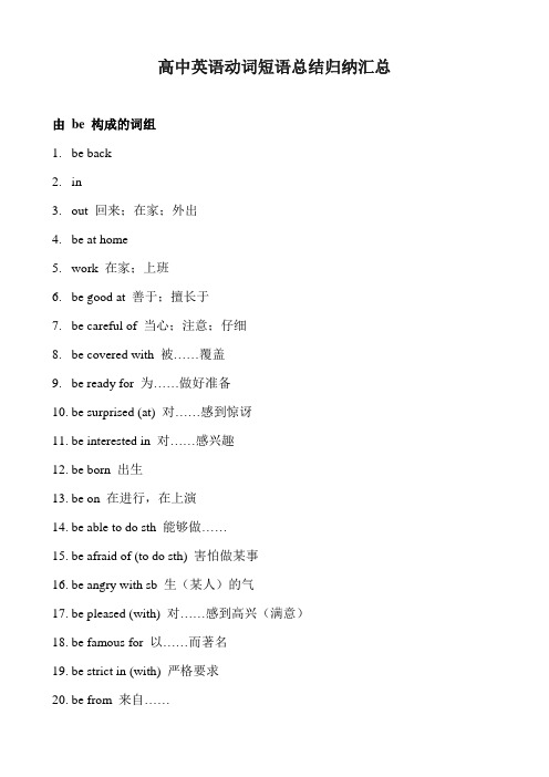 高中英语动词短语总结归纳汇总