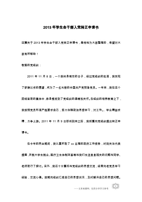 2013年学生会干部入党转正申请书