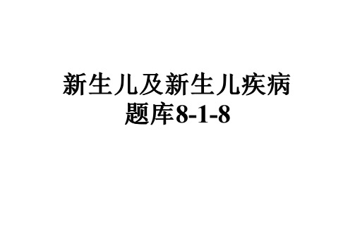 新生儿及新生儿疾病题库8-1-8