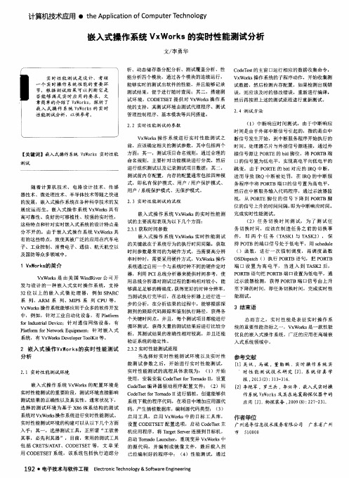 嵌入式操作系统VxWorks的实时性能测试分析