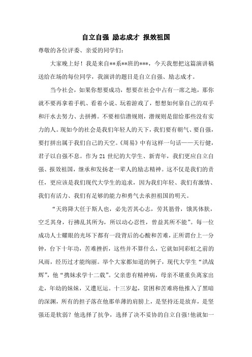 自立自强 励志成才 报效祖国 演讲稿