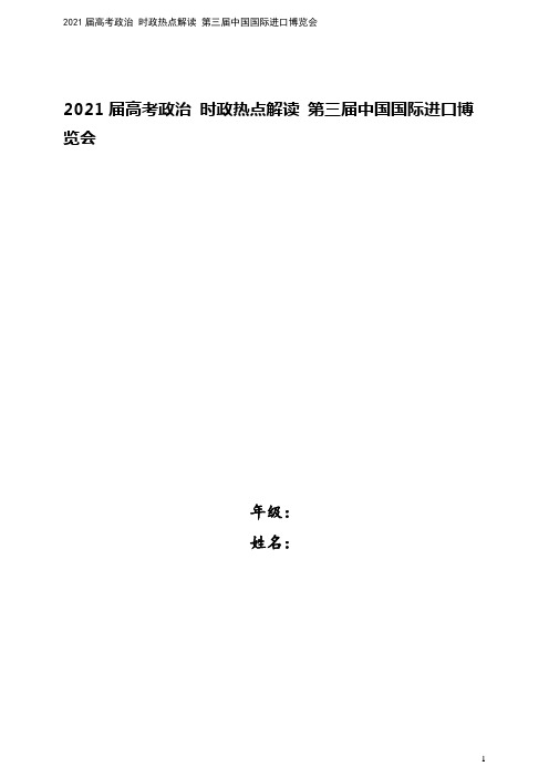 2021届高考政治 时政热点解读 第三届中国国际进口博览会