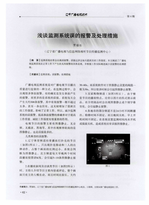 浅谈监测系统误的报警及处理措施