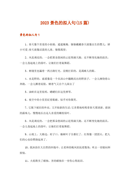 2023景色的拟人句(15篇)