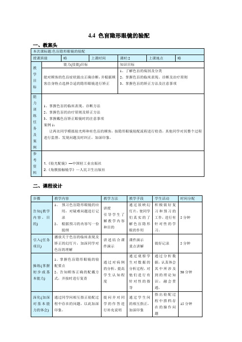 4色盲隐形眼镜的验配
