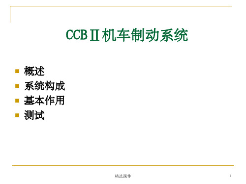 CCBⅡ机车制动系统