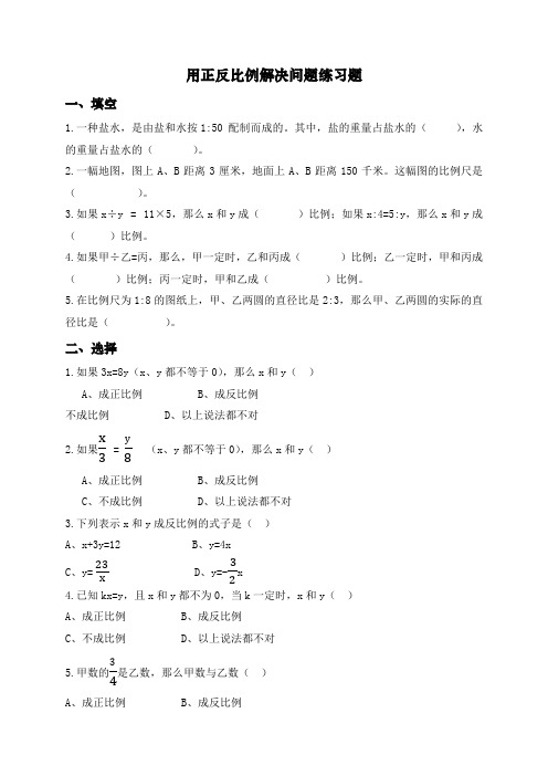 人教版六年级下册数学用正反比例解决问题练习题(含答案)