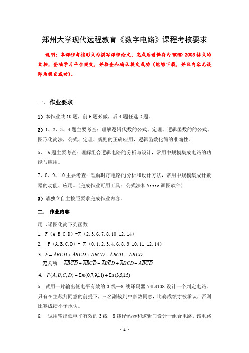 郑州大学现代远程教育《数字电路》课程考核要求
