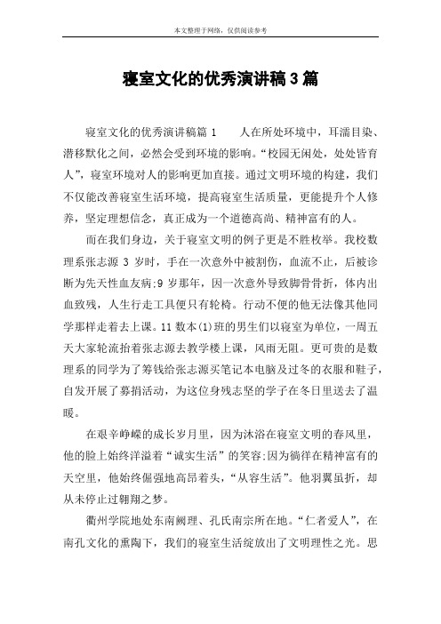 寝室文化的优秀演讲稿3篇