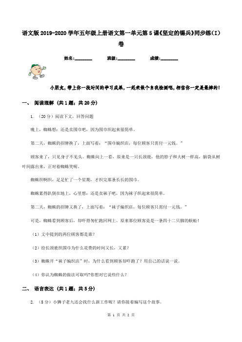 语文版2019-2020学年五年级上册语文第一单元第5课《坚定的锡兵》同步练(I)卷