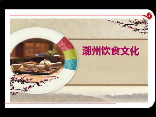 菜点酒水知识潮州美食文化10.pptx