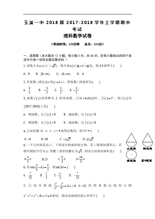 云南省玉溪市玉溪一中2018届高三上学期期中考试数学理试题 含答案 精品