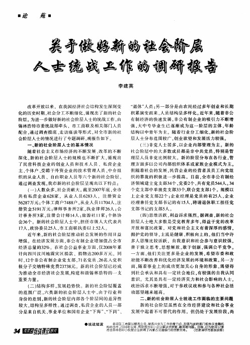 关于做好新的社会阶层人士统战工作的调研报告