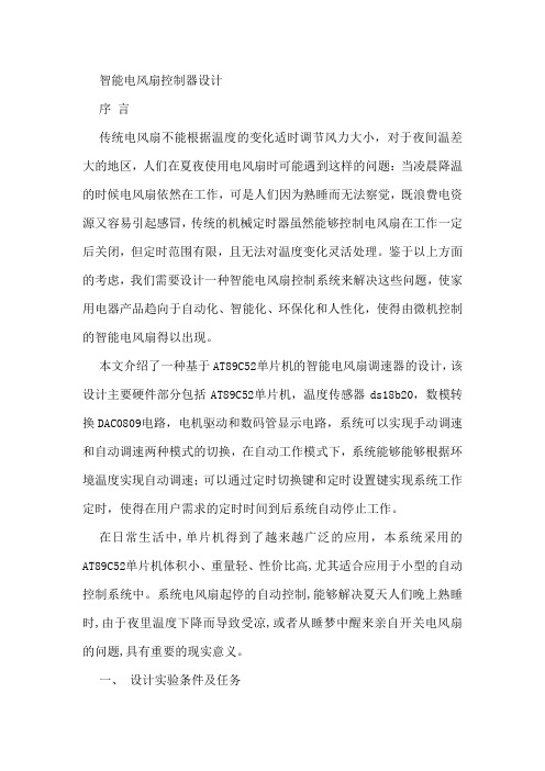 智能电风扇控制器设计