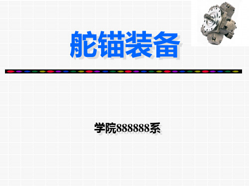 第一节__舵简介