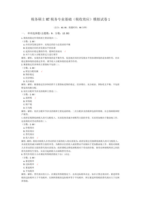 税务硕士MT税务专业基础(税收效应)模拟试卷1