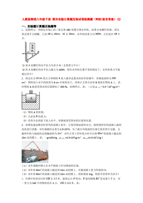 人教版八年级物理下册第二学期期末复习实验计算题试题及答案