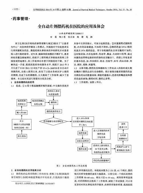 全自动片剂摆药机在医院的应用及体会