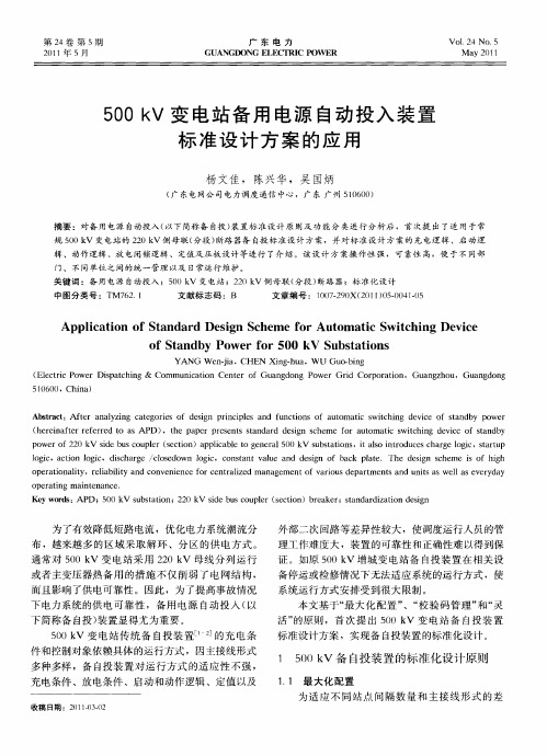 500kV变电站备用电源自动投入装置标准设计方案的应用