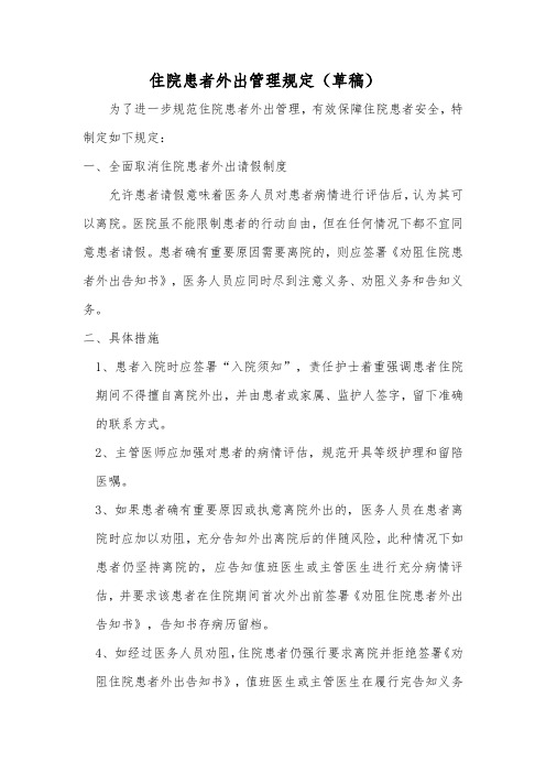 住院患者外出管理规定(草稿)