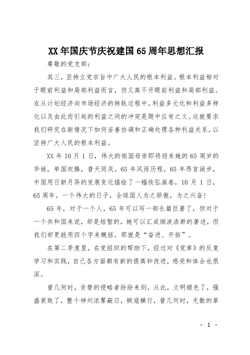 XX年国庆节庆祝建国65周年思想汇报