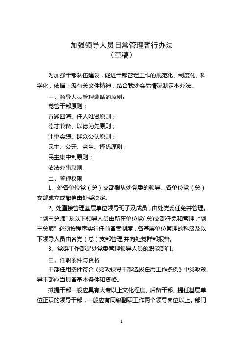 加强干部日常管理暂行办法
