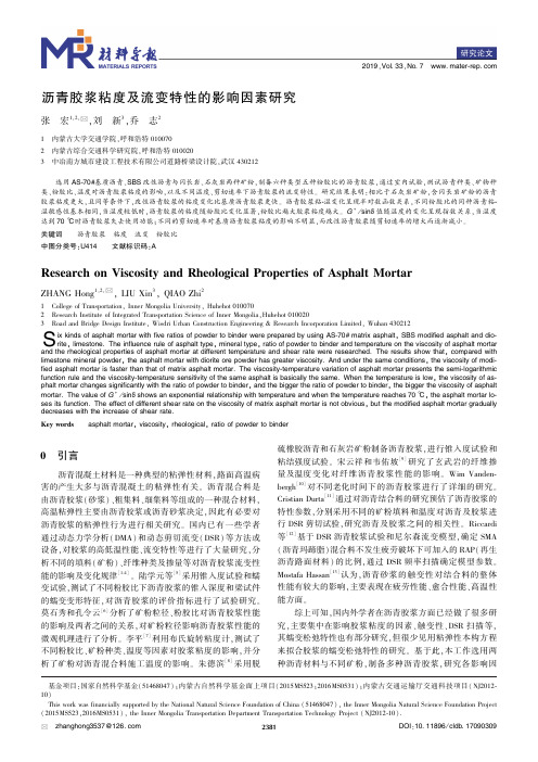 沥青胶浆粘度及流变特性的影响因素研究