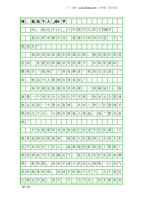 六年级写人作文：哇,他这个人_600字