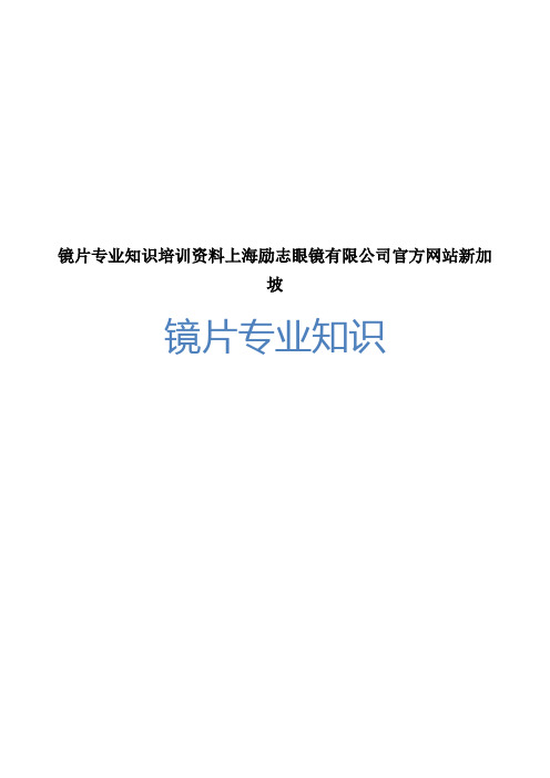 镜片专业知识培训资料上海励志眼镜有限公司官方网站新加坡