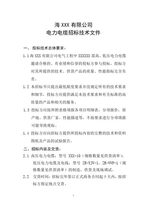 电力电缆招标技术要求
