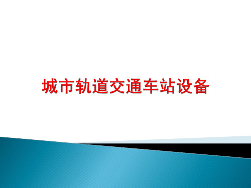 4城轨概论——车站设备