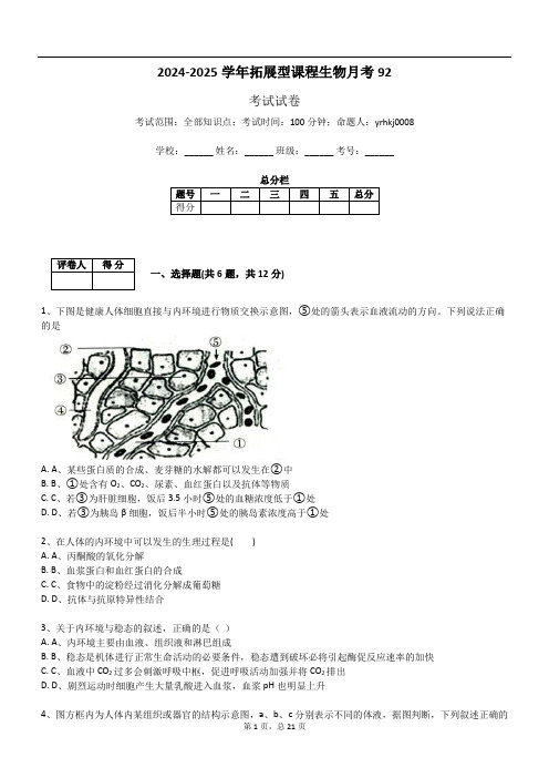 2024-2025学年拓展型课程生物月考92