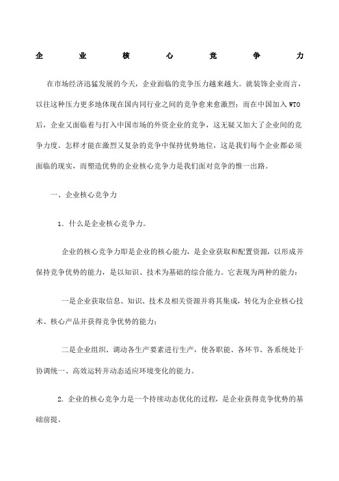 企业核心竞争力 