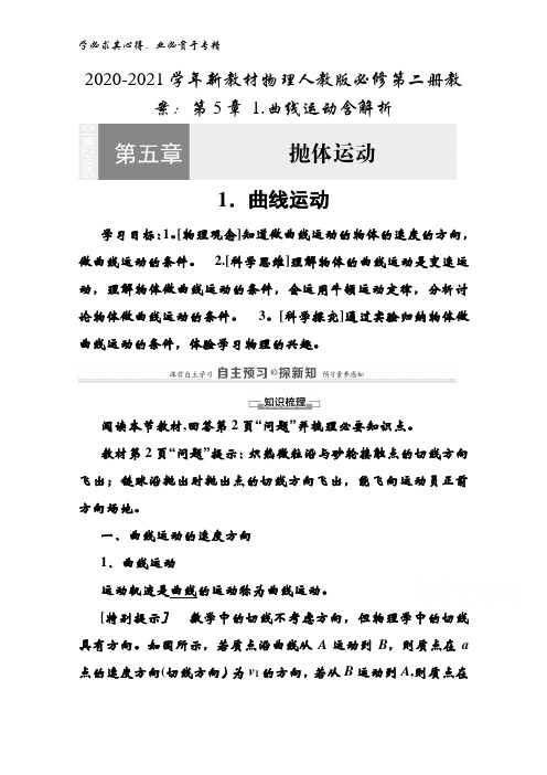 2020-2021学年物理人教版第二册教案：第5章1.曲线运动含解析