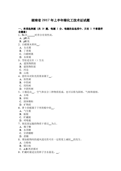 湖南省2017年上半年绿化工技术证试题