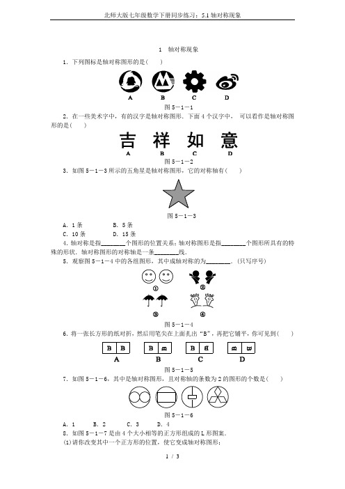 北师大版七年级数学下册同步练习：5.1轴对称现象