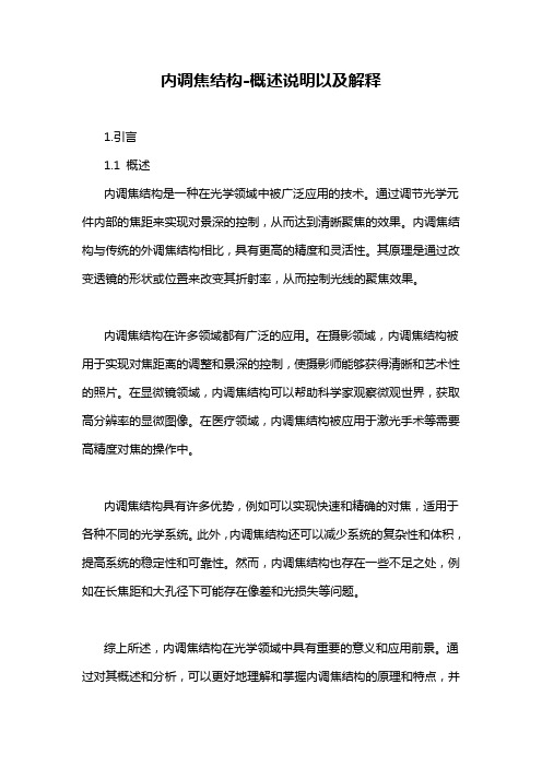 内调焦结构-概述说明以及解释