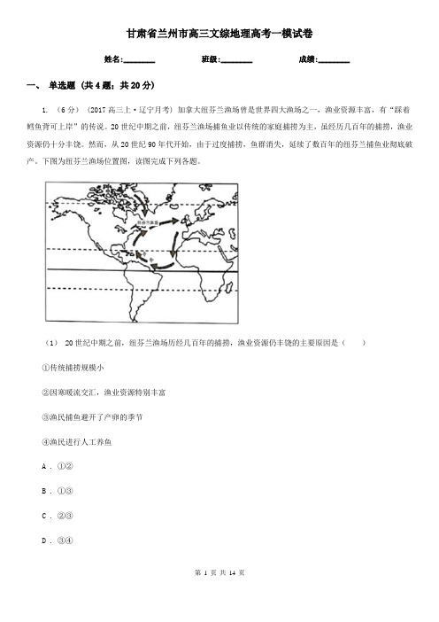 甘肃省兰州市高三文综地理高考一模试卷