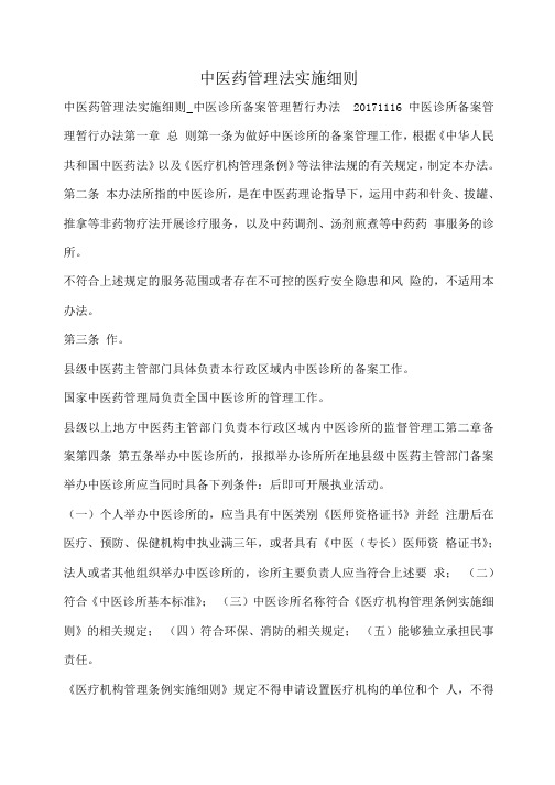 中医药管理法实施细则