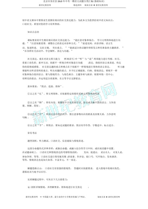 北京市各区县2013年中考一模语文试题分类汇编(基础知识)